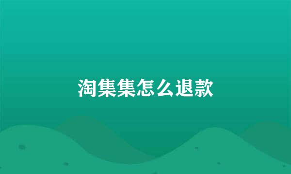 淘集集怎么退款