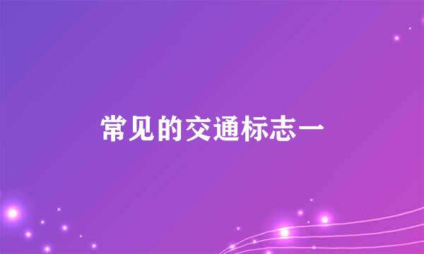 常见的交通标志一