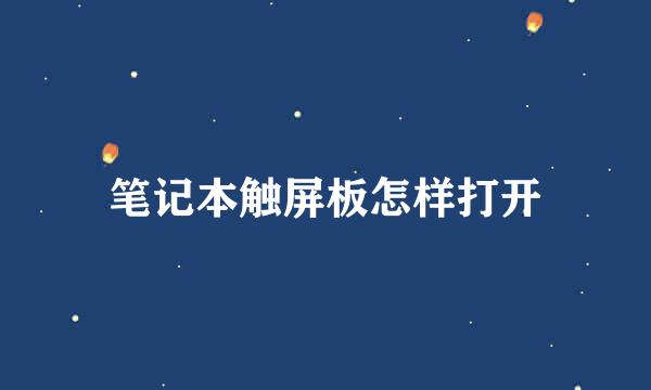 笔记本触屏板怎样打开