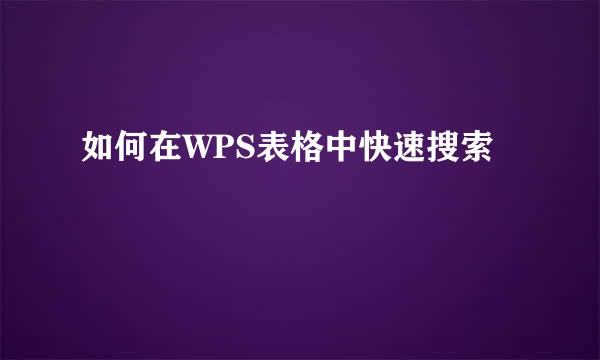 如何在WPS表格中快速搜索