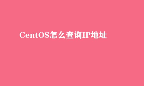 CentOS怎么查询IP地址