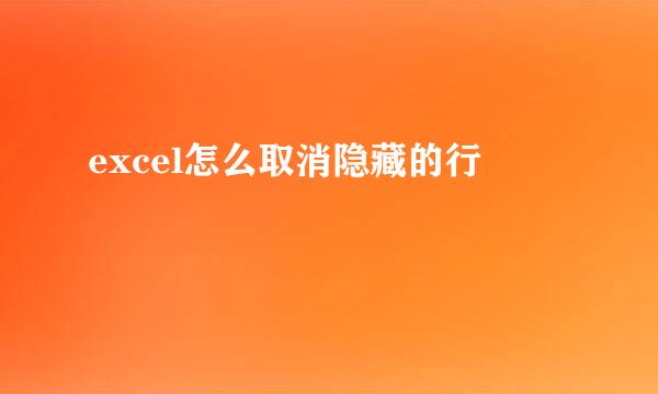 excel怎么取消隐藏的行