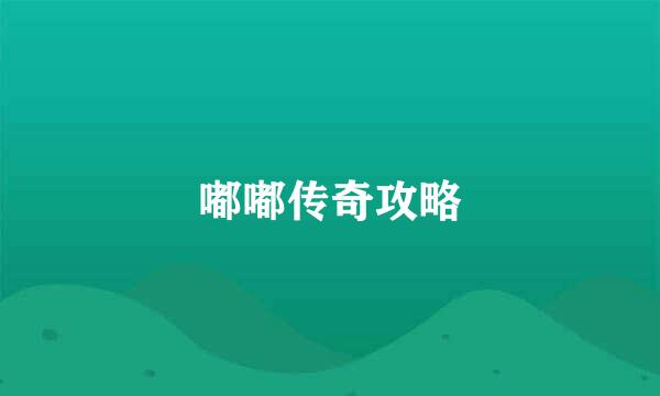 嘟嘟传奇攻略