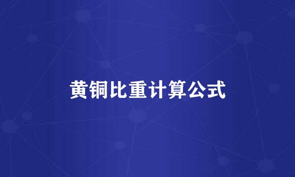 黄铜比重计算公式