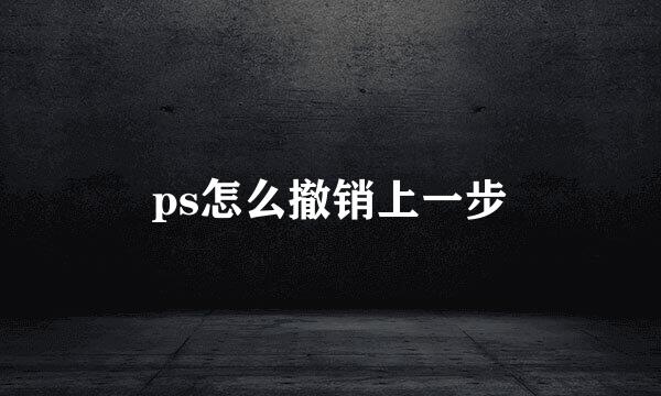 ps怎么撤销上一步