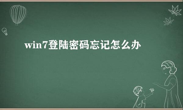 win7登陆密码忘记怎么办