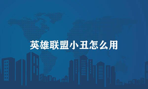 英雄联盟小丑怎么用