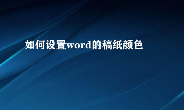 如何设置word的稿纸颜色