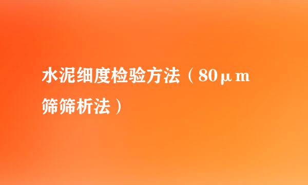 水泥细度检验方法(80μm 筛筛析法)