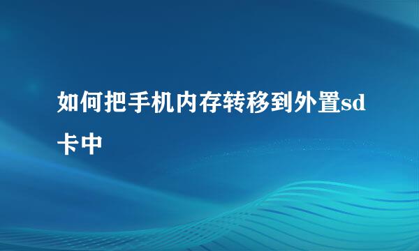 如何把手机内存转移到外置sd卡中