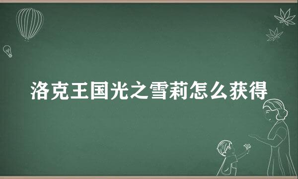 洛克王国光之雪莉怎么获得