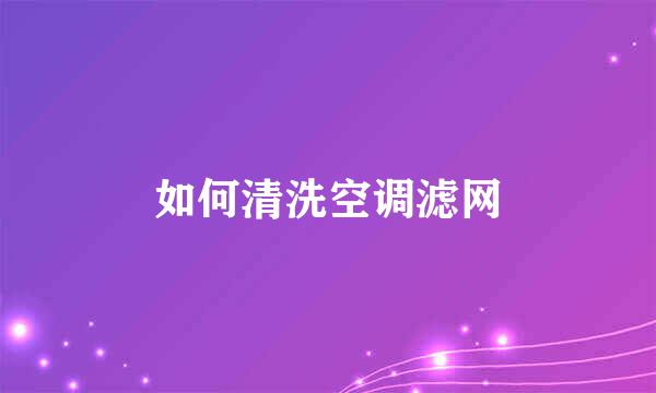 如何清洗空调滤网