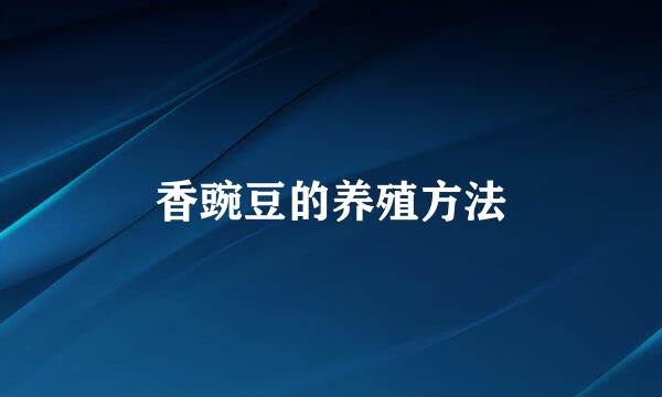 香豌豆的养殖方法
