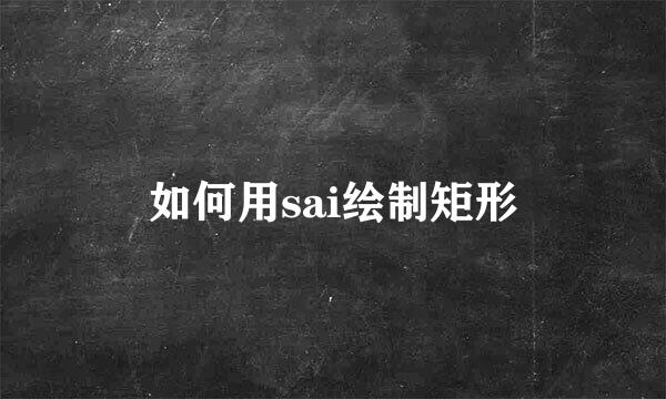 如何用sai绘制矩形