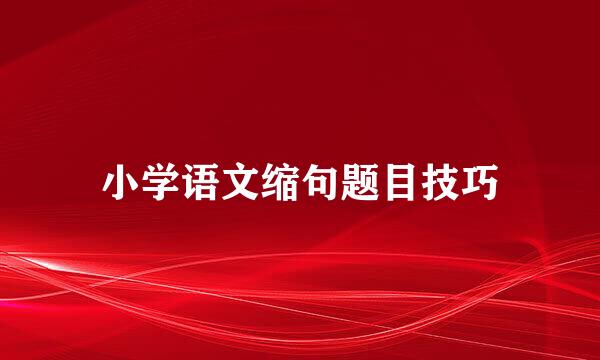 小学语文缩句题目技巧