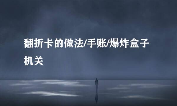 翻折卡的做法/手账/爆炸盒子机关