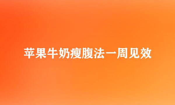 苹果牛奶瘦腹法一周见效