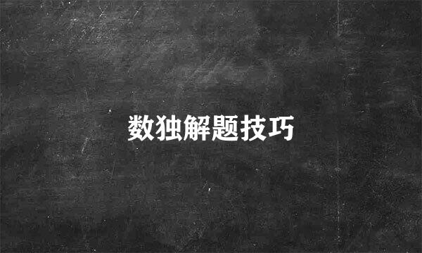 数独解题技巧