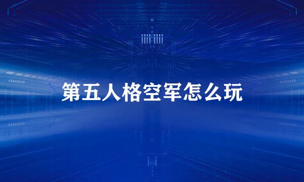 第五人格空军怎么玩