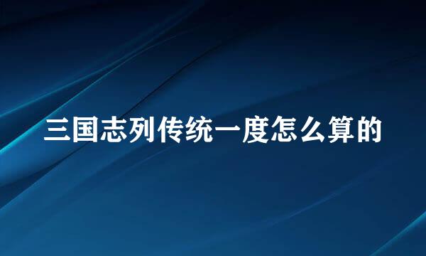 三国志列传统一度怎么算的