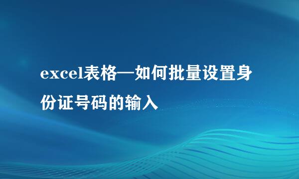 excel表格—如何批量设置身份证号码的输入