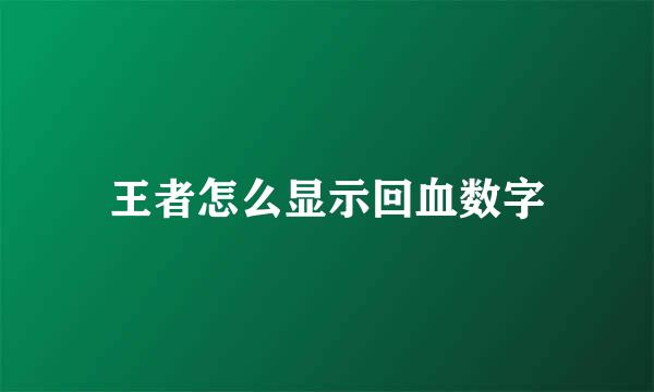 王者怎么显示回血数字