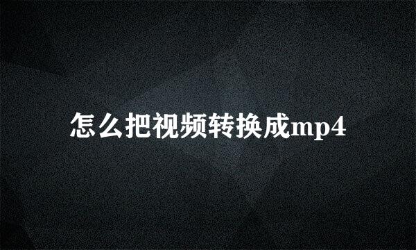 怎么把视频转换成mp4