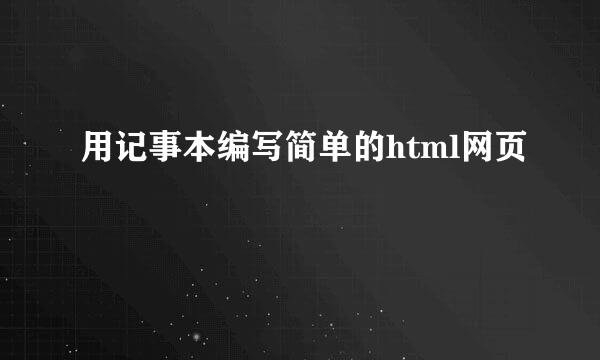 用记事本编写简单的html网页