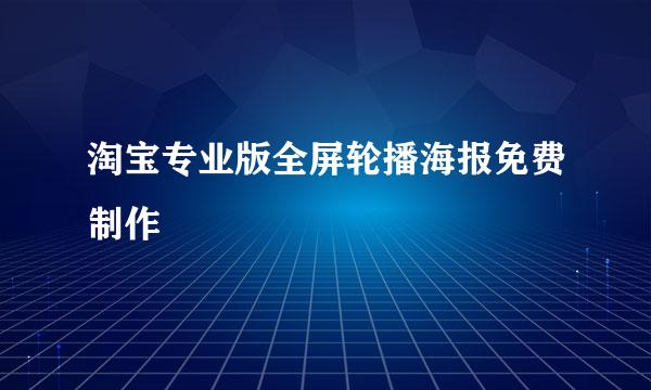 淘宝专业版全屏轮播海报免费制作