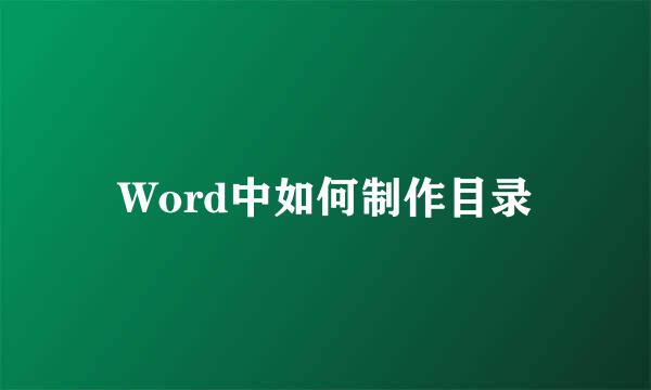 Word中如何制作目录