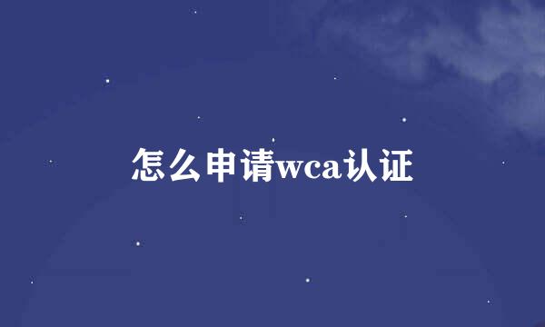怎么申请wca认证