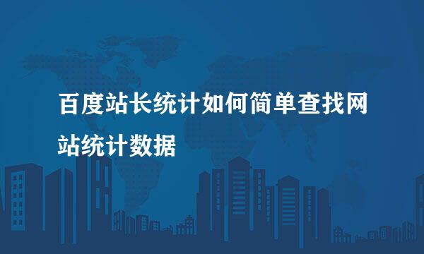 百度站长统计如何简单查找网站统计数据