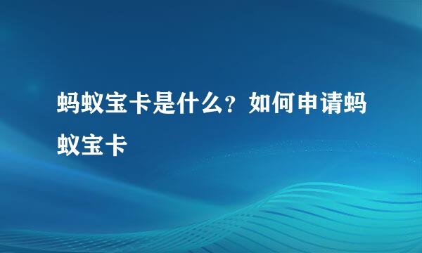 蚂蚁宝卡是什么？如何申请蚂蚁宝卡