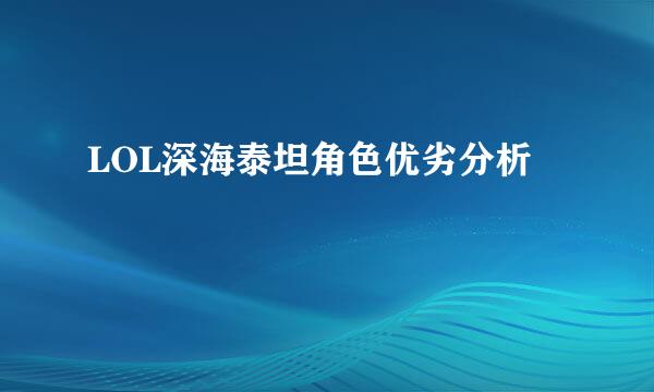 LOL深海泰坦角色优劣分析