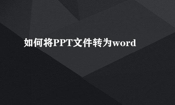 如何将PPT文件转为word