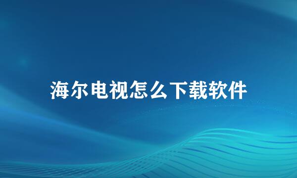 海尔电视怎么下载软件