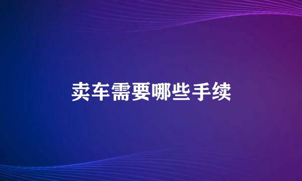 卖车需要哪些手续