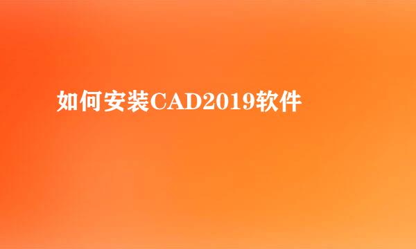 如何安装CAD2019软件