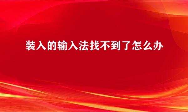 装入的输入法找不到了怎么办