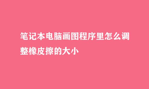 笔记本电脑画图程序里怎么调整橡皮擦的大小