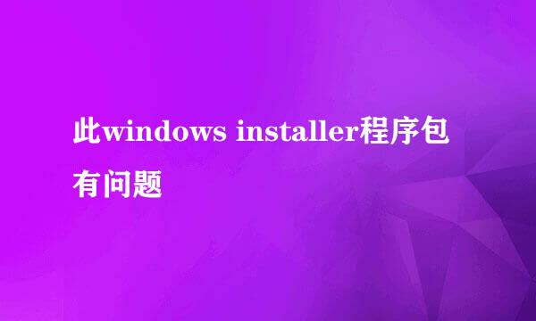 此windows installer程序包有问题