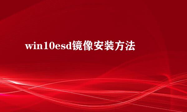 win10esd镜像安装方法
