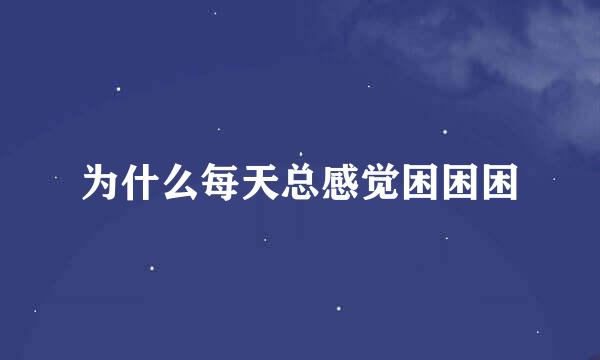 为什么每天总感觉困困困