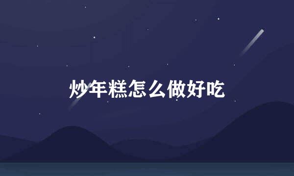 炒年糕怎么做好吃