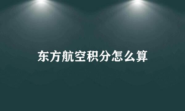 东方航空积分怎么算