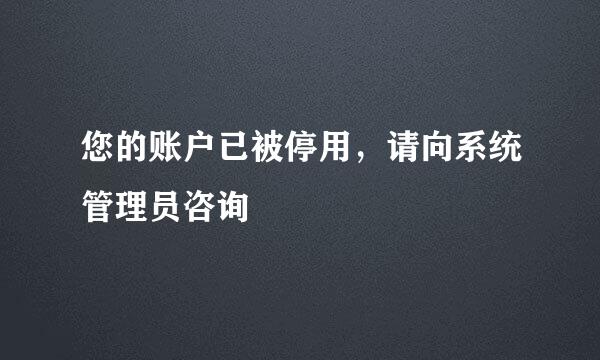 您的账户已被停用，请向系统管理员咨询