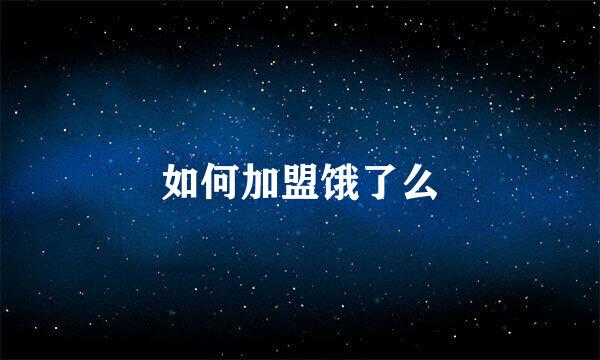 如何加盟饿了么
