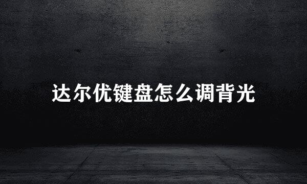 达尔优键盘怎么调背光