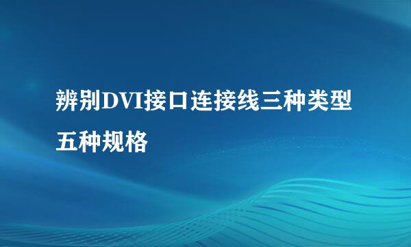 辨别DVI接口连接线三种类型五种规格