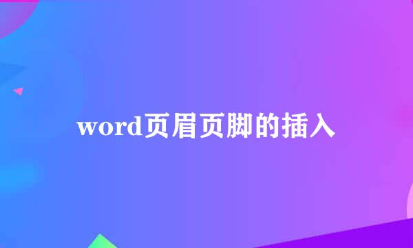 word页眉页脚的插入